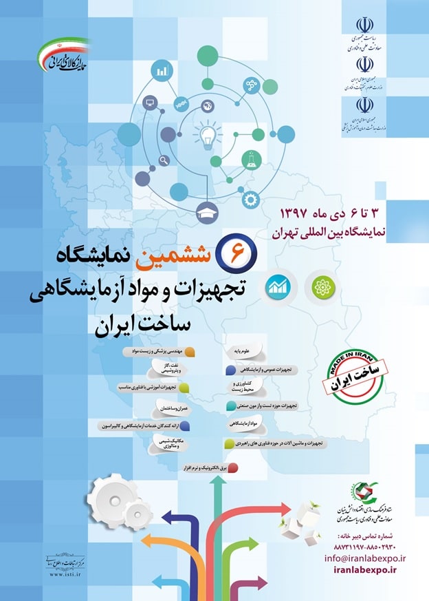 ششمین نمایشگاه تجهیزات و مواد آزمایشگاهی ساخت ایران